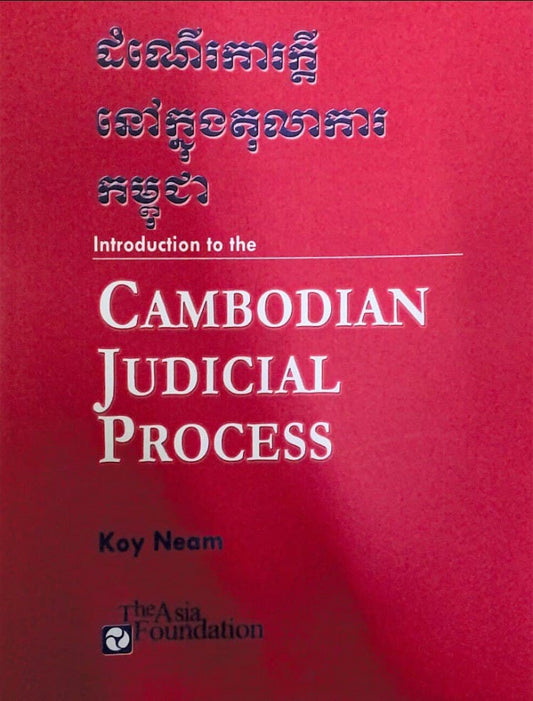 ដំណើរការក្តីនៅក្នុងតុលាការកម្ពុជា