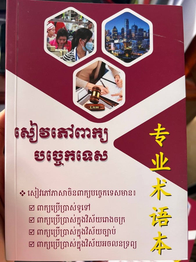សៀវភៅពាក្យ-បច្ចេកទេស