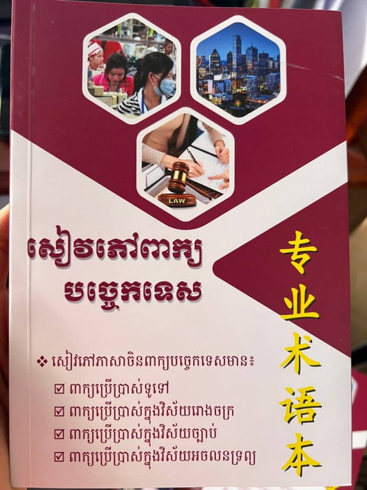 សៀវភៅពាក្យ-បច្ចេកទេស