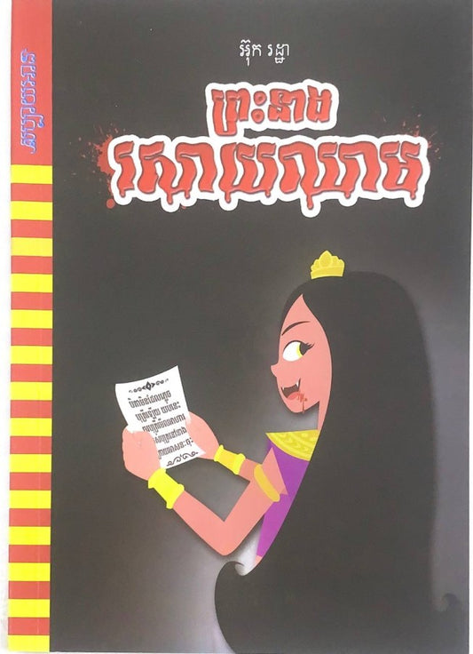 ព្រះនាងសោយឈាម