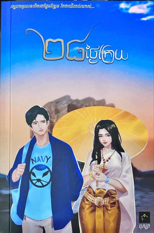 ២៨-ថ្ងៃក្រោយ
