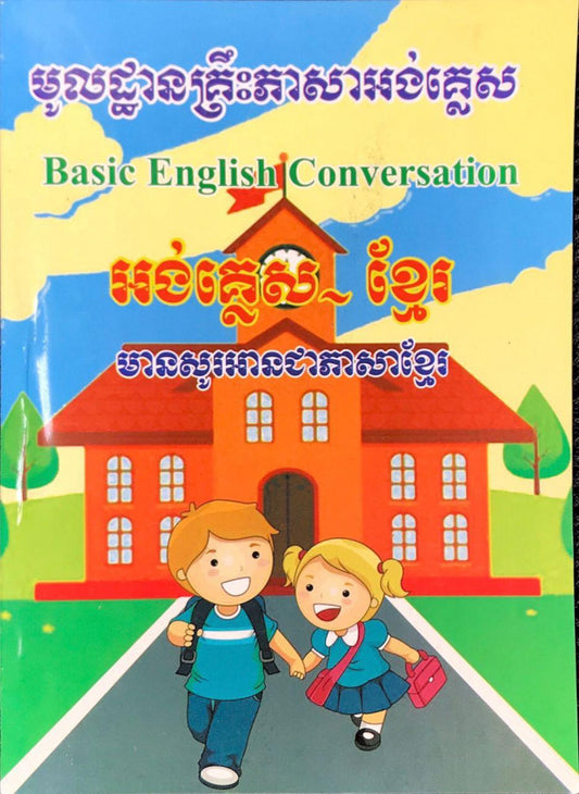 មូលដ្ឋានគ្រឹះ-ភាសាអង់គ្លេស