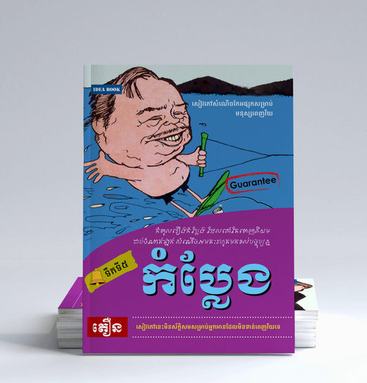 កប្លែង-ទឹកទី៥