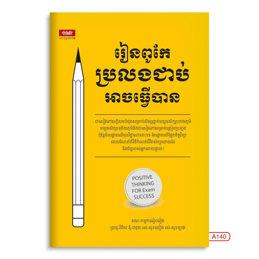 រៀនពូកែប្រលងជាប់អាចធ្វើបាន