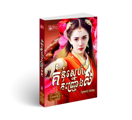 គំនុំស្នេហ៍កញ្ជ្រោងស
