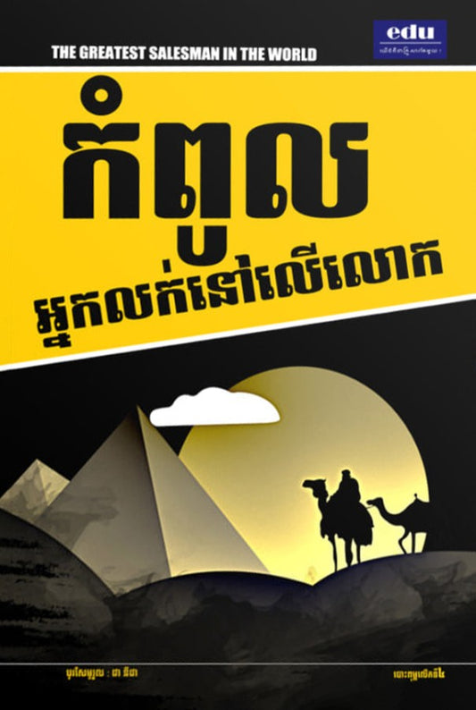 កំពូលអ្នកលក់លើលោក