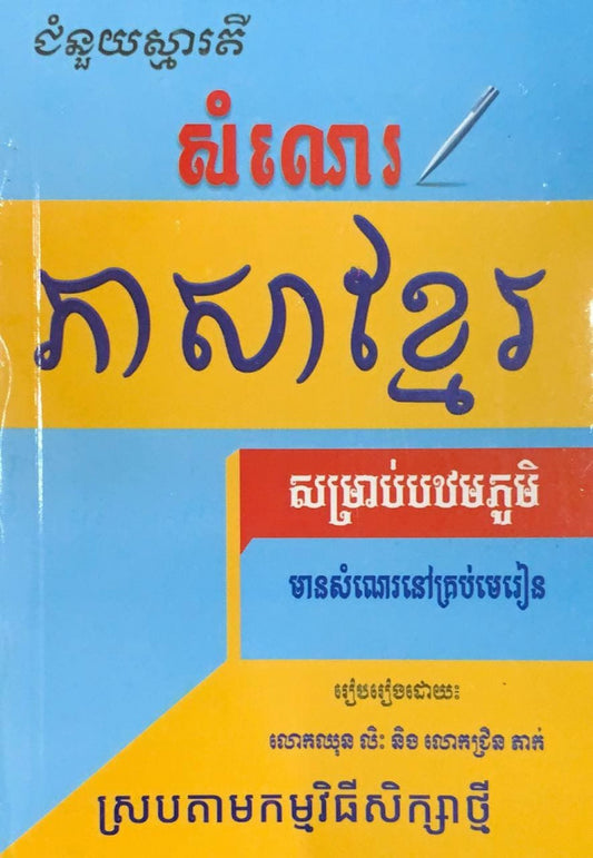 សំណេរ-ភាសាខ្មែរ-សម្រាប់បឋមភូមិជំនួយស្មារតី