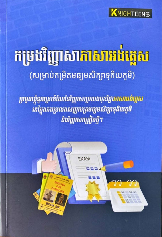 កម្រងវិញ្ញាសាភាសាអង់គ្លេស