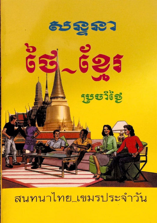 សន្ទនា-ថៃ-ខ្មែរ-ប្រចាំថ្ងៃ