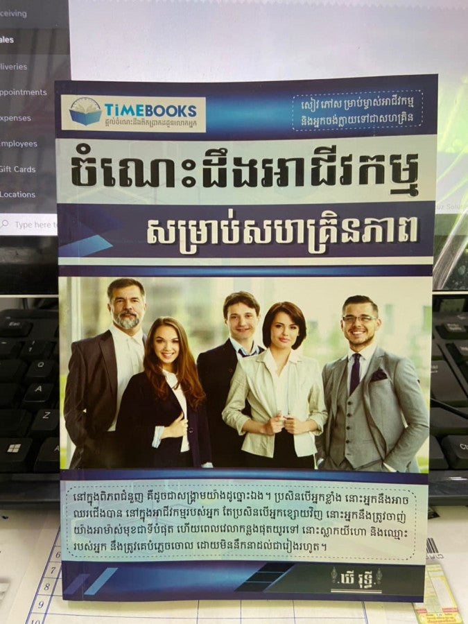 ចំណេះដឹងអាជីវកម្ម-សម្រាប់សហគ្រិនភាព