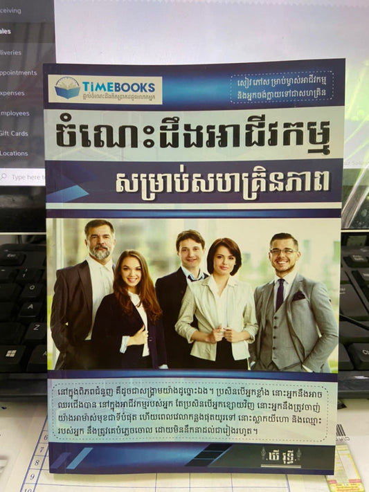 ចំណេះដឹងអាជីវកម្ម-សម្រាប់សហគ្រិនភាព