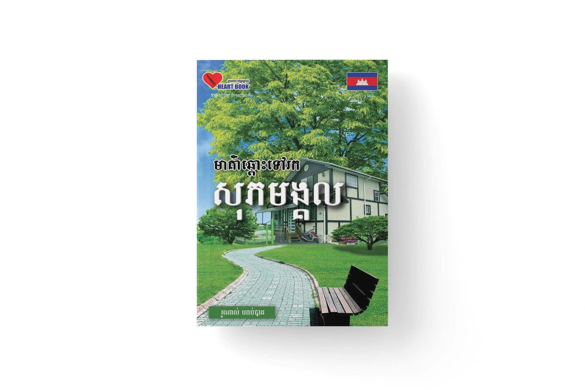 មាគា៌ឆ្ពោះទៅរក-សុភមង្គល