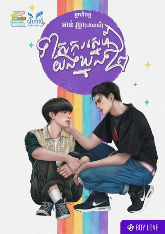 ទាសការស្នេហ៏យង់ឃ្នង-ភាគ២