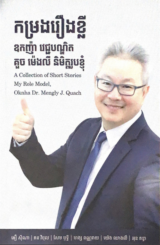 កម្រងរឿងខ្លី-ឧកញ៉ា-វេជ្ជបណ្ឌិត-គួចម៉េងលី