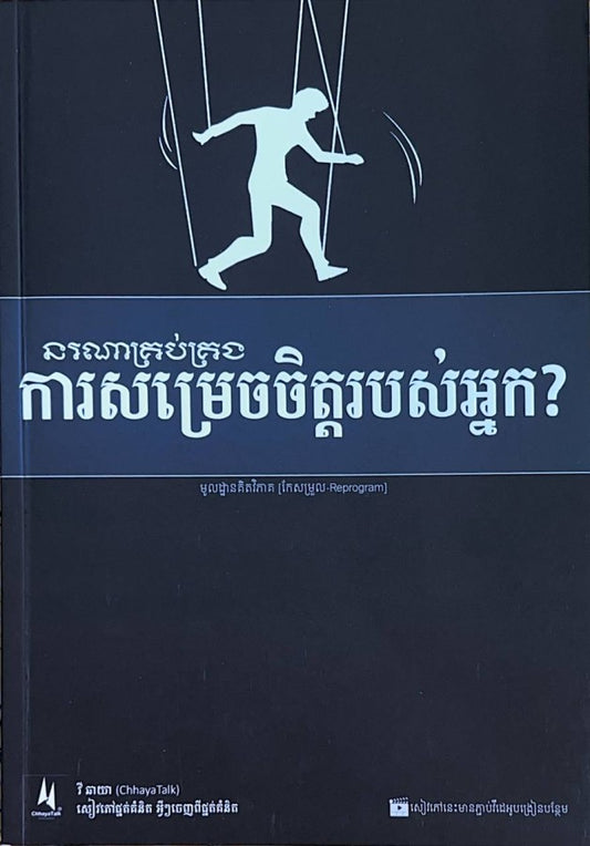 នរណាគ្រប់គ្រង-ការសម្រេចចិត្តរបស់អ្នក