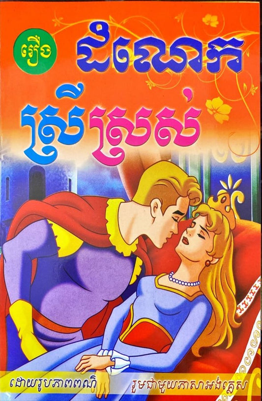 ដំណេកស្រីស្រស់