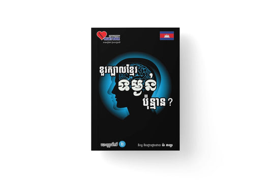 ខួរក្បាលខ្មែរទម្ងន់ប៉ុន្មាន