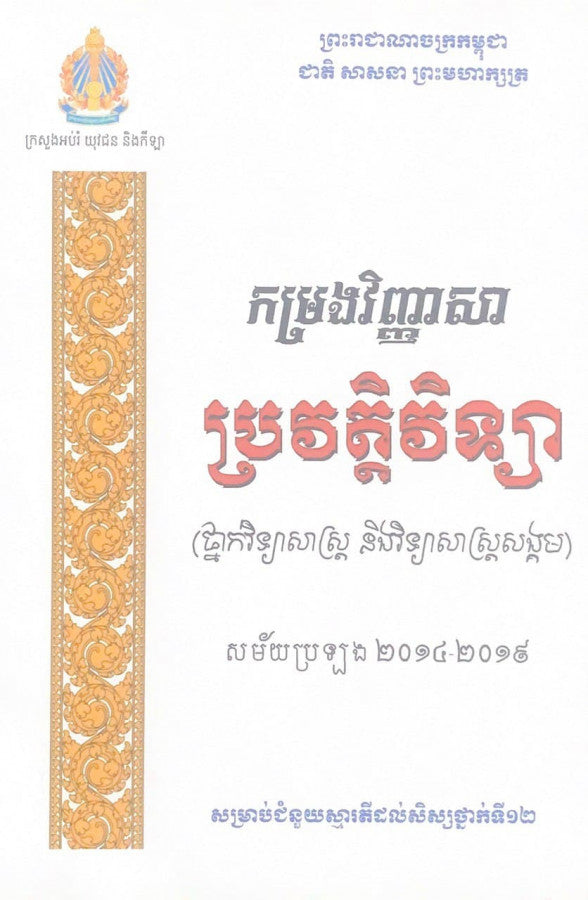 កម្រងវិញ្ញាសា-ប្រវត្តិវិទ្យា-ថ្នាក់វិទ្យាសាស្រ្ត-និងវិទ្យាសាស្រ្តសង្គម