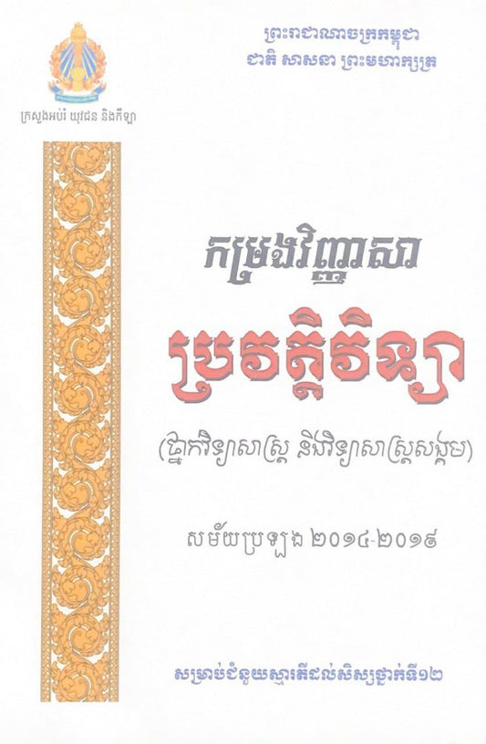 កម្រងវិញ្ញាសា-ប្រវត្តិវិទ្យា-ថ្នាក់វិទ្យាសាស្រ្ត-និងវិទ្យាសាស្រ្តសង្គម