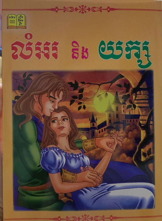 រឿង-លំអរ-និងយក្ស