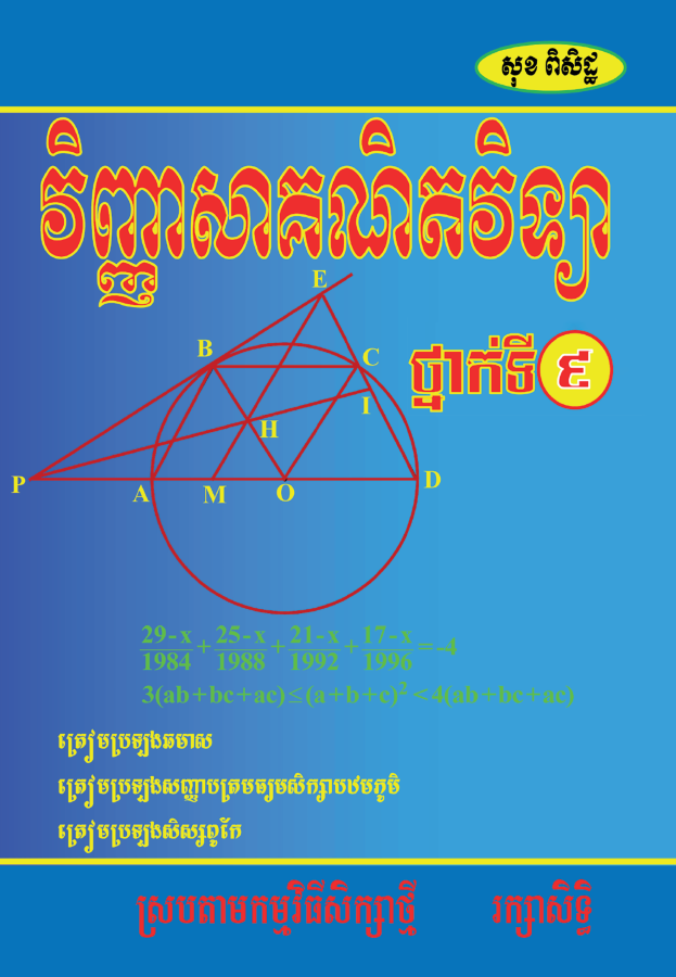 វិញ្ញាសាគណិតវិទ្យា-ថ្នាក់ទី៩-សុខ-ពិសិដ្ឋ-ធំ
