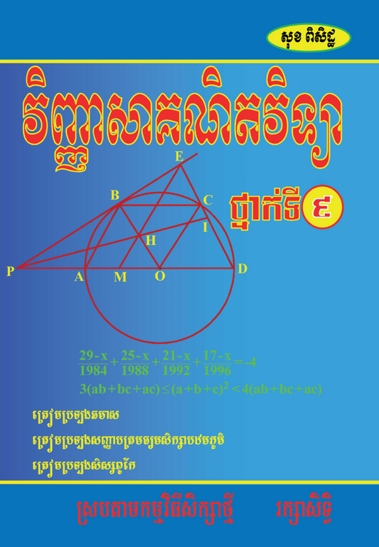 វិញ្ញាសាគណិតវិទ្យា-ថ្នាក់ទី៩-សុខ-ពិសិដ្ឋ-ធំ