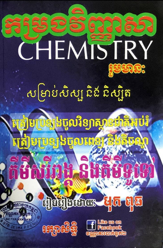 កម្រងវិញ្ញាសា-គីមីសរីរាង្គនិងគីមីទូទៅ