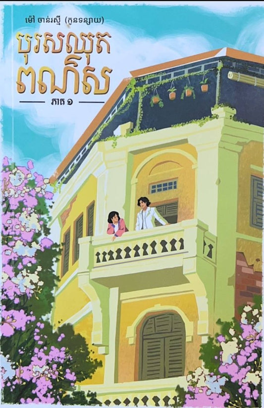 បុរសឈុតពណ៌ស-ភាគ១