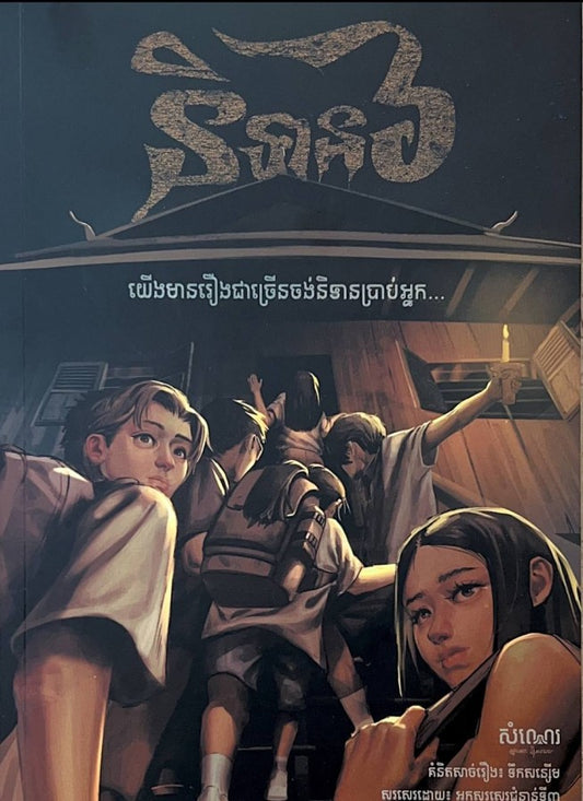 និទាន-៦