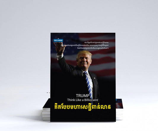 ត្រាំ-គិតបែបមហាសេដ្ឋីាំពាន់លាន