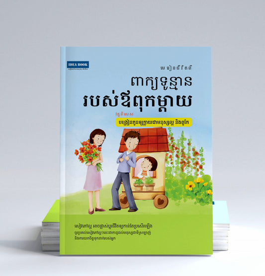 ពាក្យទូន្មានរបស់ឪពុកម្តាយ-វគ្គ-បង្រៀនកូនឲ្យក្លាយជាមនុស្សល្អ