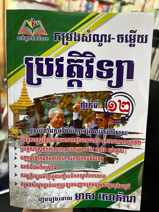 កម្រងសំណួរ-ចម្លើយ-ប្រវត្តិវិទ្យា-ថ្នាក់ទី១២