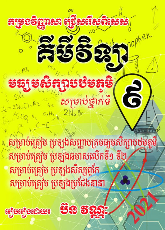 កម្រងវិញ្ញាសា-គីមីវិទ្យា-៩