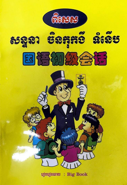 សន្ទនា-ចិនកុកងឺ-ទំនើប