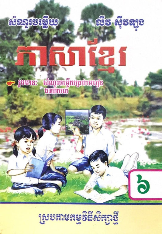 កំណែ-ភាសាខ្មែរ-ទី៦