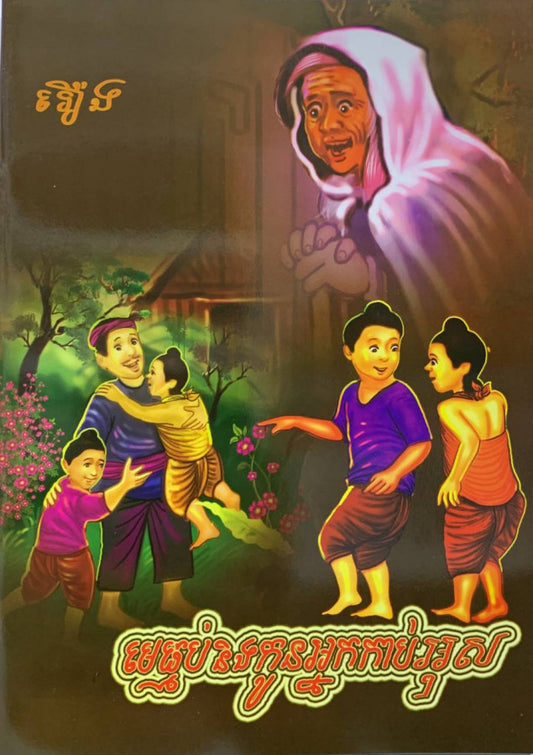 មេធ្មប់និងកូនអ្នកកាប់អុស