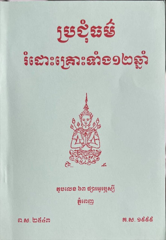 ប្រជុំធម៌-រំដោះគ្រោះទាំង១២ឆ្នាំ