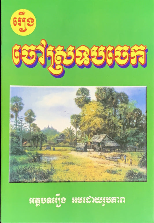 រឿង-ចៅស្រទបចេក