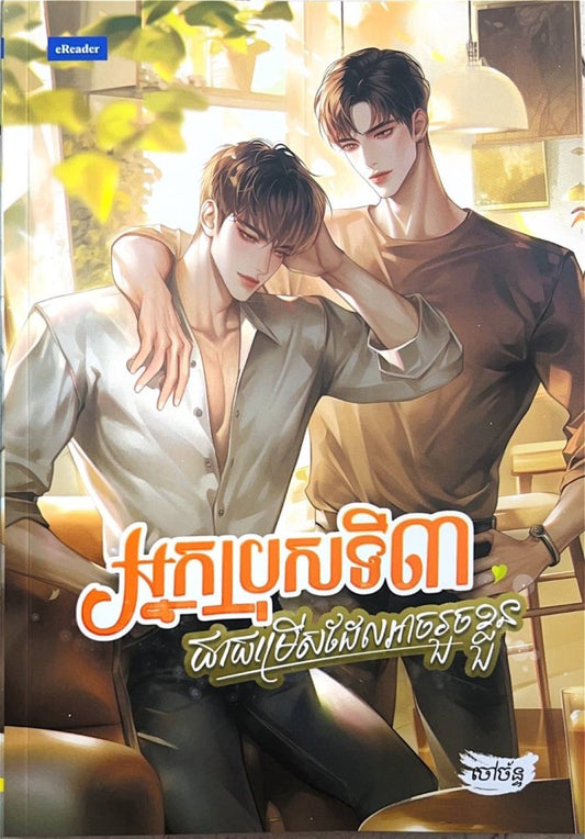 អ្នកប្រុសទី៣