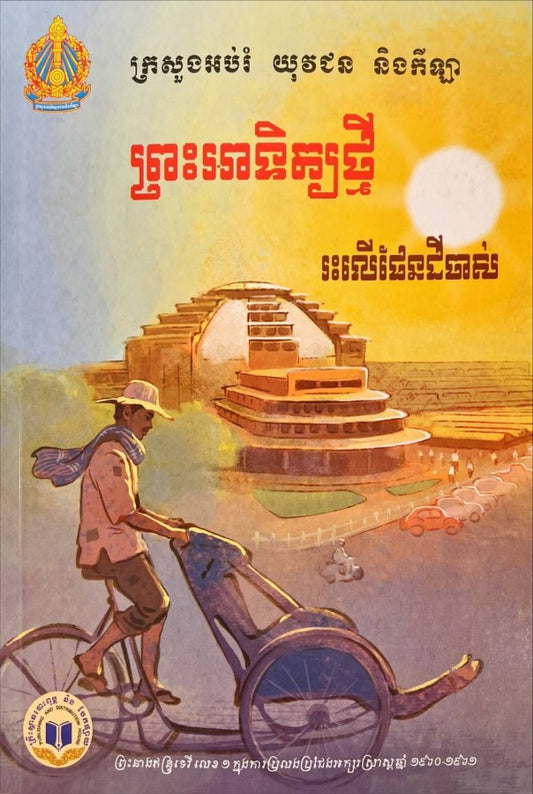 រឿងព្រះអាទិត្យថ្មីរះលើផែនដីចាស់-កូល័រ
