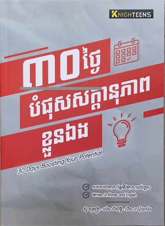 ៣០ថ្ងៃ-បំផុសសក្តានុភាពខ្លួនឯង