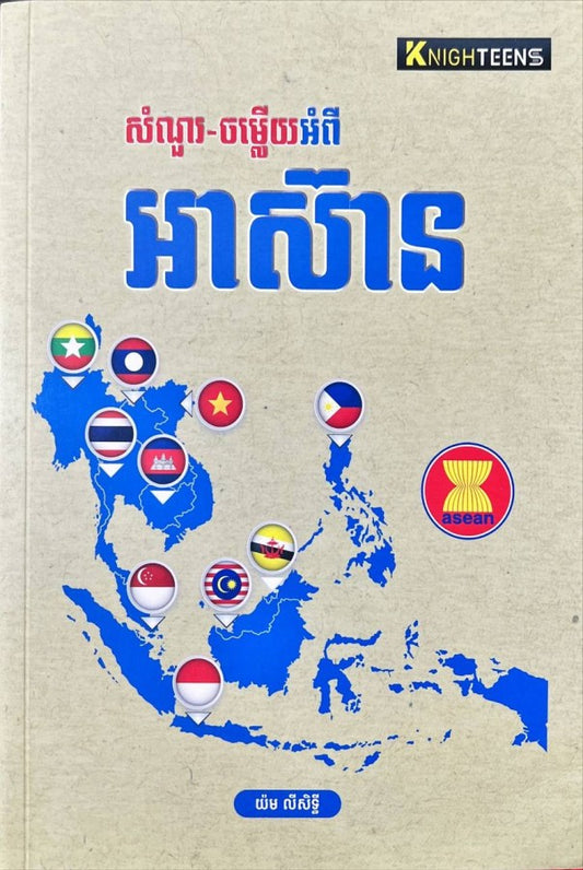 សំណួរ-ចម្លើយអំពី-អាស៊ាន