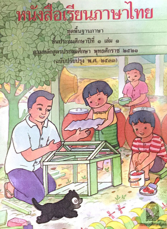 ភាសាថៃ-១និង-១