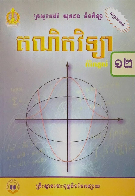 គណិតវិទ្យា-កំរិតខ្ពស់-ថ្នាក់ទី១២
