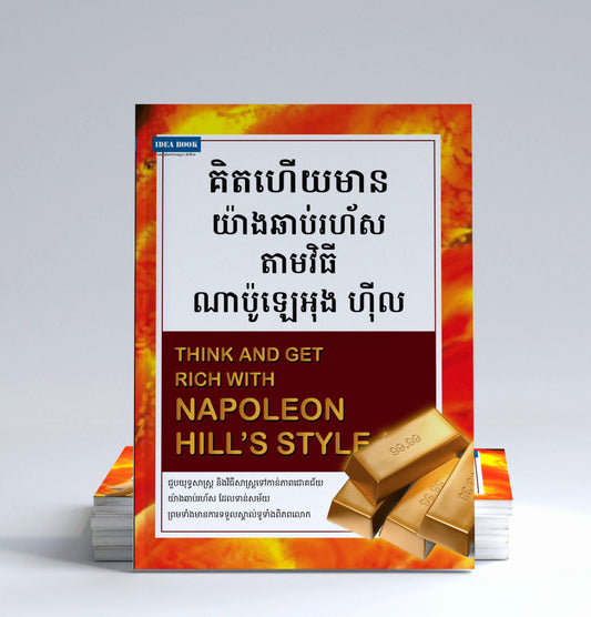 គិតហើយមានយ៉ាងឆាប់រហ័សតាមវិធីណាប៉ូឡេអុង-ហ៊ីង