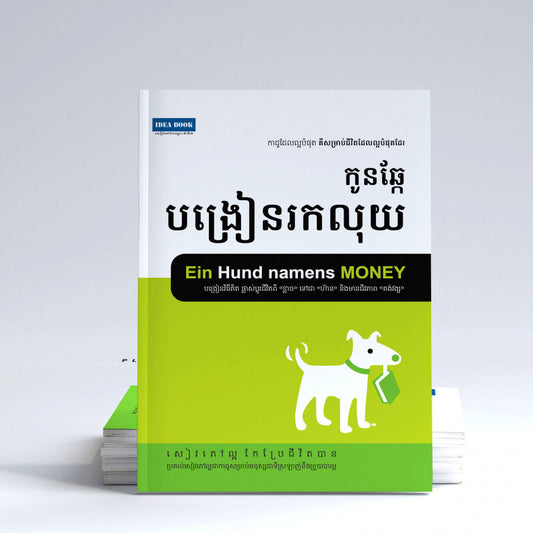 កូនឆ្កែបង្រៀនរកលុយ