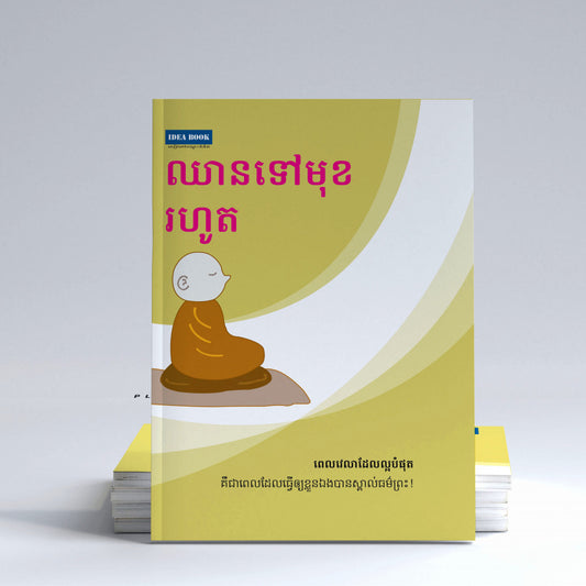 ឈានទៅមុខរហូត
