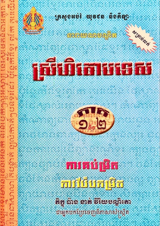ស្រីហិតោបទេស-ភាគ1-2-កូល័រ