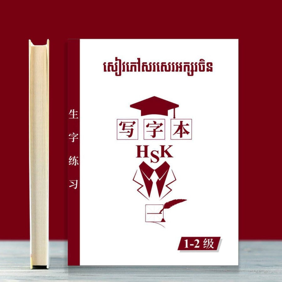 សៀវភៅសរសេរអក្សរចិន-1-2
