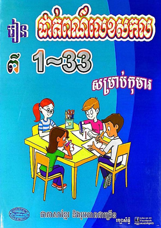 រៀនផាត់ពណ៌លេខសកល-ពី-1-33-សម្រាប់តុមារ